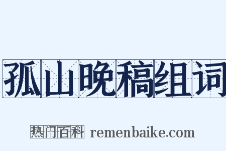 孤山晚稿组词是什么意思的图片